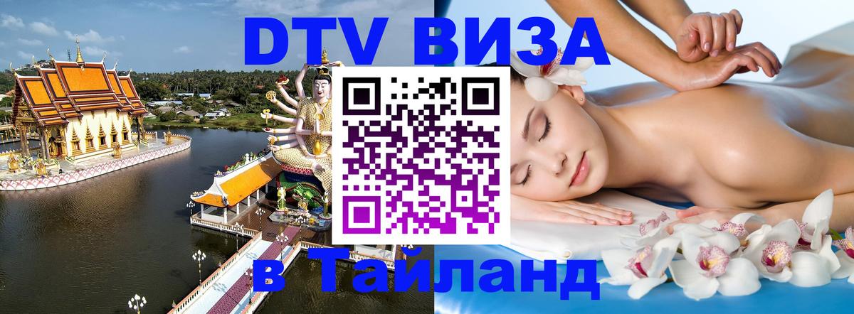 Как сделать DTV визу в Тайланд 