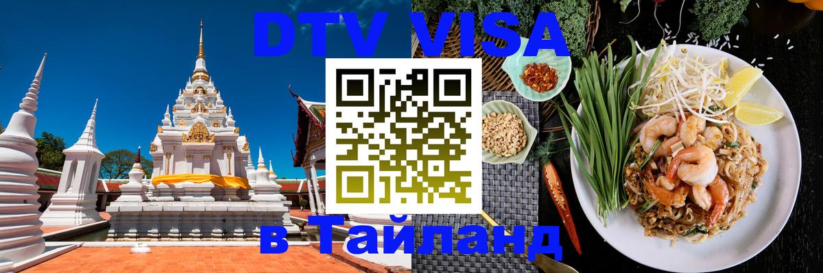 Купить DTV визу в Таиланд Октябрьский 